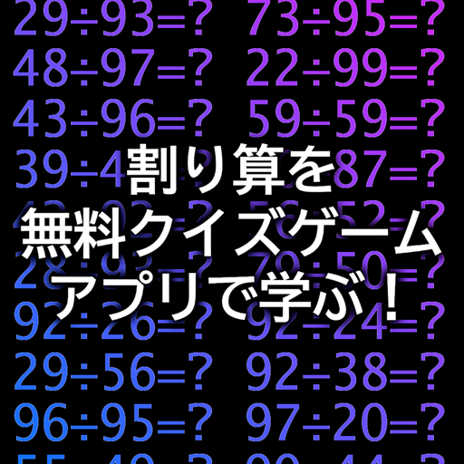 割り算を無料クイズゲームアプリで学ぶ 楽しいオンライン計算クイズで1位を狙おう